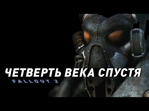 Fallout 2  | 25 лет лучшему Фоллауту?