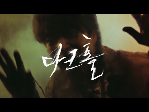 [2차 티저] 우리는 생존의 시대를 마주했다#다크홀 | DARK HOLE EP.0 예고편