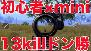 【PUBG MOBILE】初心者でもminiがあれば最強！