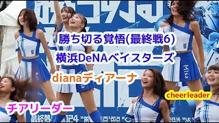 横浜DeNA ベイスターズ dianaディアーナ チアリーダー   勝ち切る覚悟(最終戦6) cheerleader