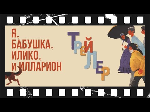 Я, бабушка, Илико и Илларион (1962) | Трейлер