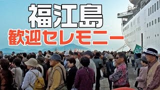 preview picture of video 'ぱしふぃっくびいなす入港（五島列島・福江島）'