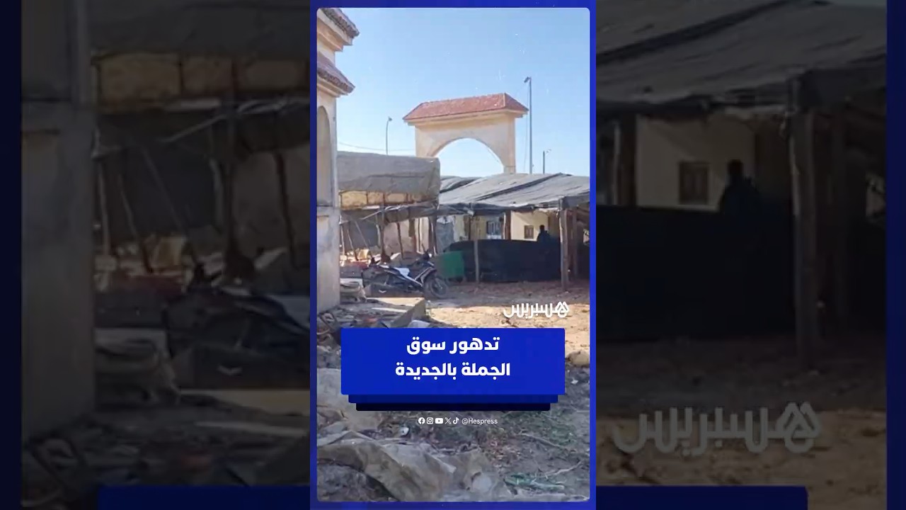 سوق الجملة بالجديدة يئن تحت الإهمال… ضرورة إصلاح البنية وتوفير الشروط الصحية العاجلة thumbnail