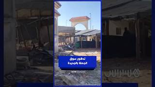 سوق الجملة بالجديدة يئن تحت الإهمال… ضرورة إصلاح البنية وتوفير الشروط الصحية العاجلة thumbnail