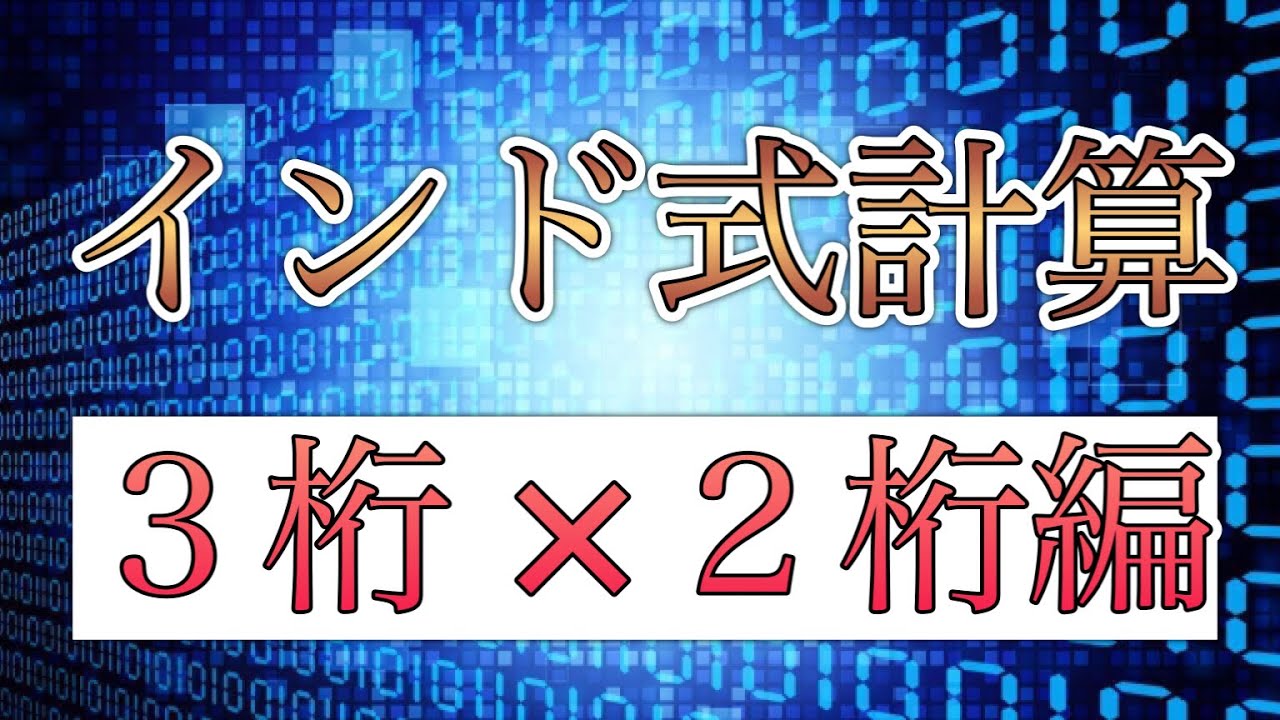 インド式計算【3桁×2桁】を徹底解説！