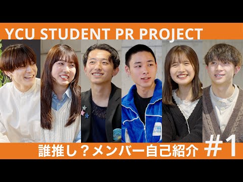 【第1話】#1 これからよろしく！｜YCU STUDENT PR PROJECT_横浜市立大学 | Yokohama City University