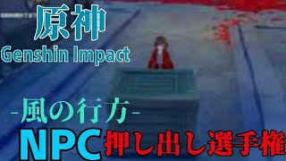 【原神】稲妻お姉さん押し出し選手権【風の行方】