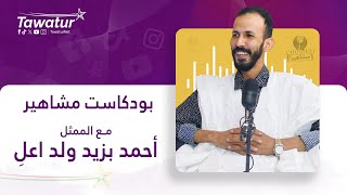 بودكاست مشاهير مع الممثل أحمد بزيد ولد اعلِ