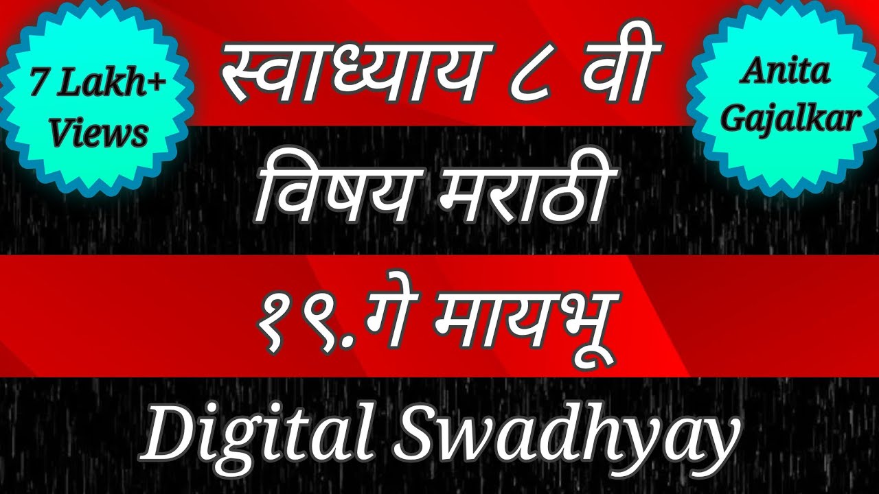Watch video स्वाध्याय वर्ग आठवा मराठी। स्वाध्याय गे मायभू। गे मायभू। swadhyay class 8। swadhyay ge maybhu। Now स्वाध्याय वर्ग आठवा मराठी। स्वाध्याय गे मायभू। गे मायभू। swadhyay class 8। swadhyay ge maybhu।