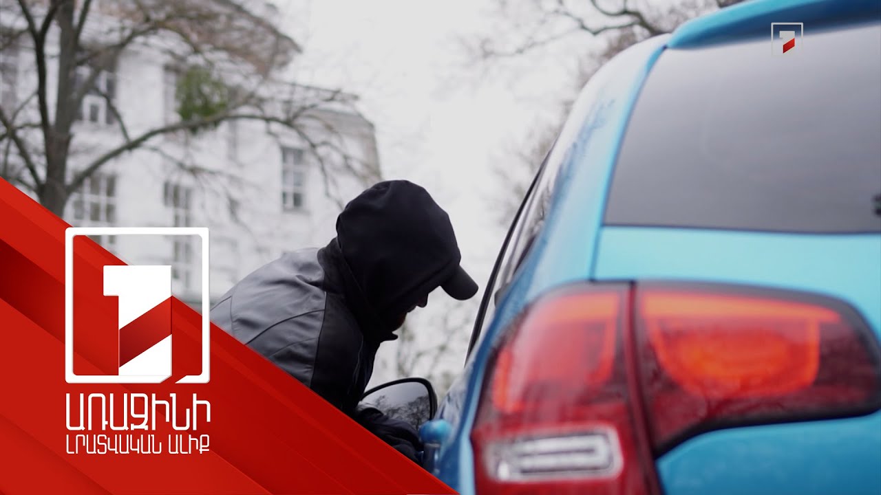 Մեքենաներից գողության դեպքերի բացահայտման ցուցանիշը այս պահին ոչ բավարար եմ համարում. նախարար