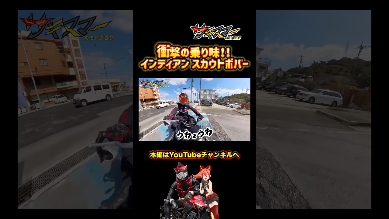 衝撃の乗り味！インディアンのスカウトボバー#バイク #モトブログ #インプレ