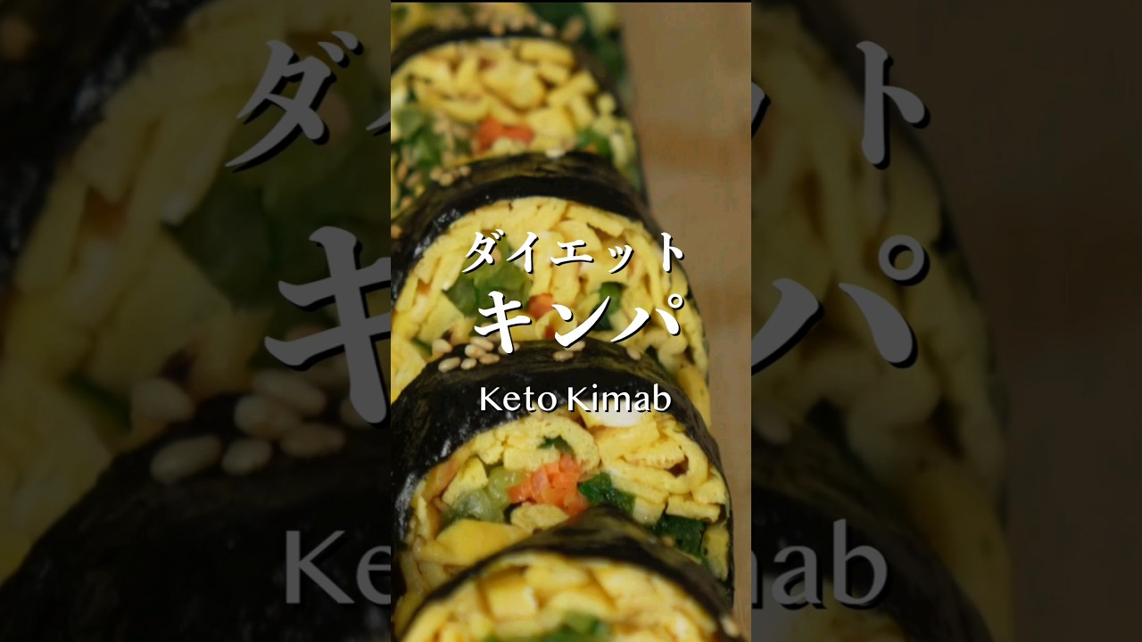 美味しすぎるのに食べても痩せるキンパ　ケトキンパ　 #韓国料理 #koreanfood  #koreanrecipe