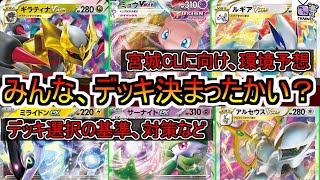 【ポケカ 環境予想】宮城CLで活躍するポケモンを集めて予想してみた！