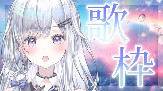 【歌枠】寝落ち◎癒されませんか？❄️🐾Singing Stream【#新人vtuber /#vsinger/＃蒼星すい 】