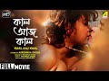 Kaal Aaj Kaal Bengali Full Movie Dona Madhumita Rohit Romantic Movie