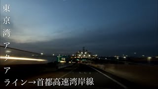 夕方の東京湾アクアライン・湾岸線：木更津金田TB－海ほたるPA－羽田空港（付近）