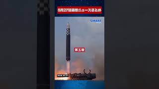 【0527 国際ニュース速報】