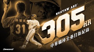 [轉錄] 【2025比賽嗨賴】09/07 引退賽當天轟出生涯第