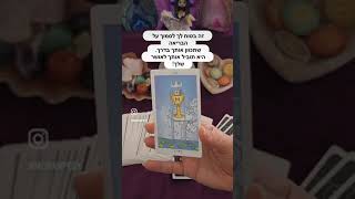 מסר מהמדריכים הרוחניים שלך