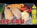 火災報知器も喜ぶスモーク料理!