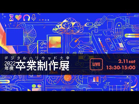 2022年度卒業制作展【デジタルハリウッド大学/DHU】
