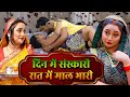दिन में संस्कारी रात में माल भारी BHOJPURI NEW