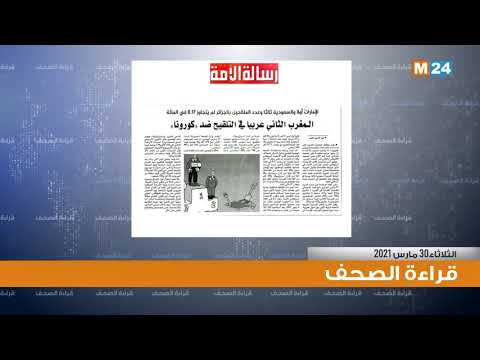قراءة في أبرز اهتمامات الصحف اليومية المغربية