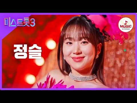 [미스트롯3]정슬 - 예선참가자[12/21(목)밤 10시 첫]