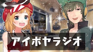 アイボヤラジオ ver. 8月号