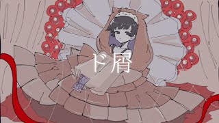 - ド屑 を歌ってみた ver.q_ru with:umo