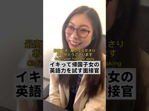 イキって帰国子女の英語力を試す面接官 #Shorts