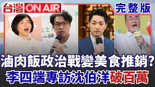 滷肉飯政治戰變美食推銷？李四端專訪沈伯洋破百萬觀看 王偉忠「破圈效應」還在延燒？ 蘇巧慧5個月追近5.9％！逼李四川重畫戰區？│許貴雅 主持│【台灣ON AIR 完整版】20260925│三立新聞台