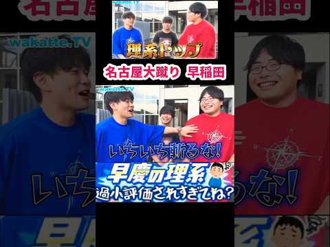【早慶の理系は過小評価】されてね？　早稲田大学理系のお兄さんに聞いてみた【wakatte.TV 切り抜き】#wakattetv #早稲田大学 #慶應義塾大学 #名古屋大学 #大阪大学 #理系