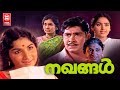 Nakhangal Malayalam Movie Madhu Jayabharathi KR Vijaya Malayalam Superhit Movie