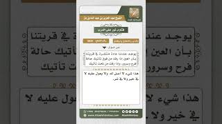 5633 -  حكم التشاؤم بالعين إذا رفت  - نور على الدرب image