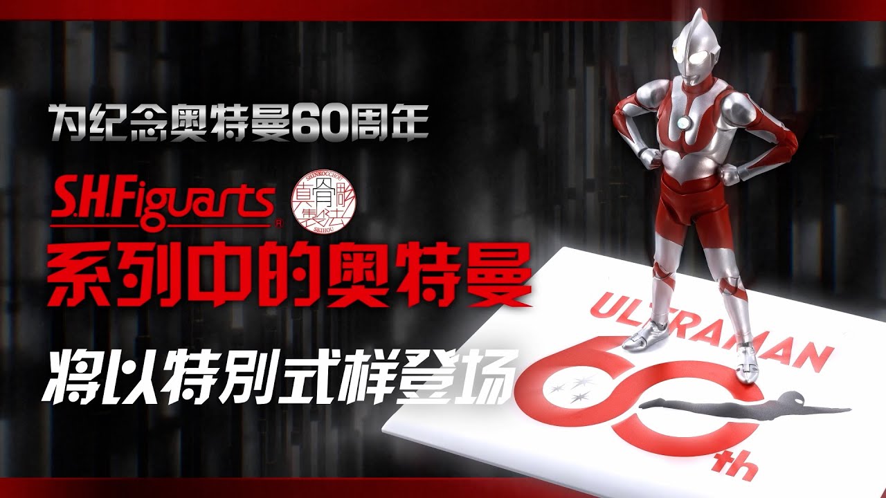 奥特曼系列60周年――「S.H.Figuarts（真骨雕制法） 奥特曼」以特别式样登场！