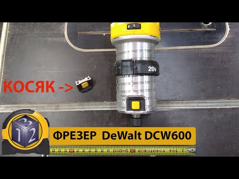 Фрезер DeWalt DCW600 Косяки