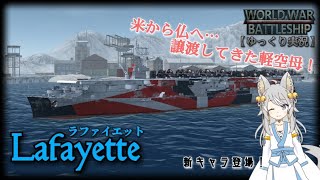 【WWB実況 #11】米から仏へ譲渡してきた軽空母! ラファイエット!