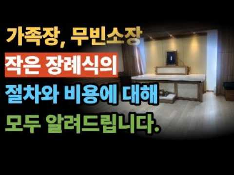 무빈소장례와 가족장 차이, 실제 사례로 보는 절차와 총비용정리