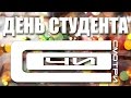 Смотри Сочи - День студента 