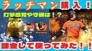 【メジャスピ】ラッチマンを課金して使ってみた！打感や守備力はいかに！？MLB PRO SPIRIT