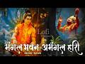 Mangal Bhawan Amangal Hari Slowed Reverb Lofi Version Ramayan Chaupai Shri Ram Bhajan Lofi