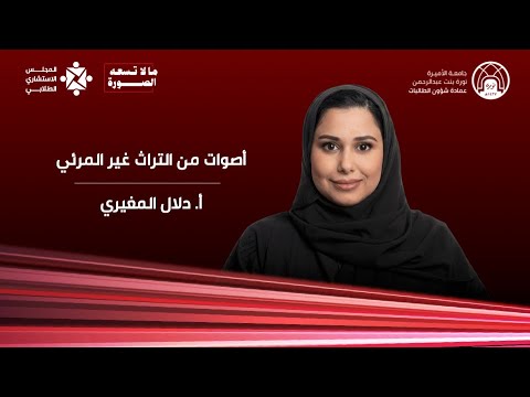 مالا تسعه الصورة : أصوات من التراث غير المرئي  | دلال المغيري | TEDxPNU