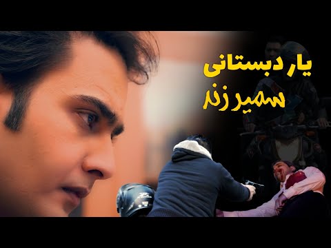 سمیر زند - یار دبستانی - Samir Zand - Yare Dabestani - @samir_zand  #نوستالژیک