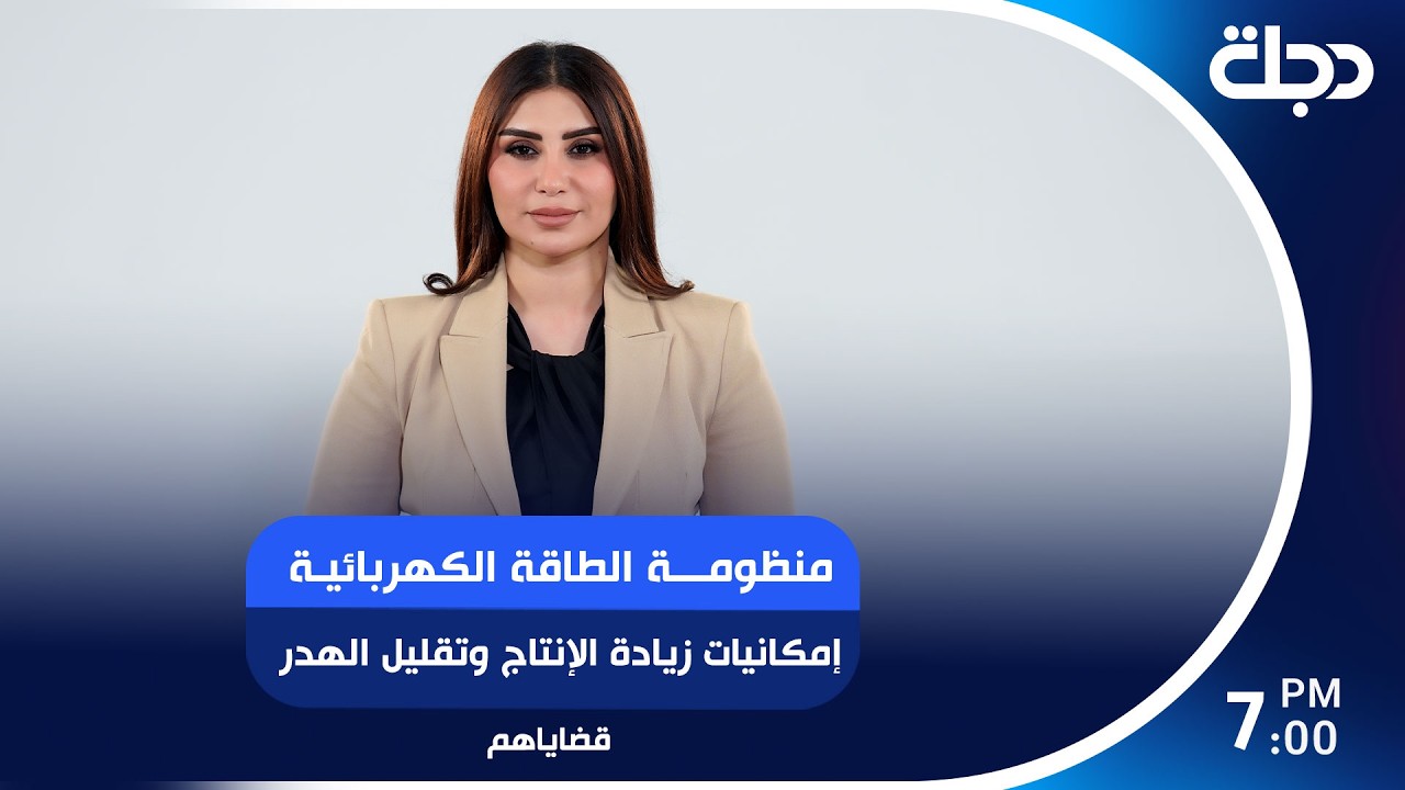 فيديو | منظومة الطاقة الكهربائية إمكانيات زيادة الإنتاج وتقليل الهدر