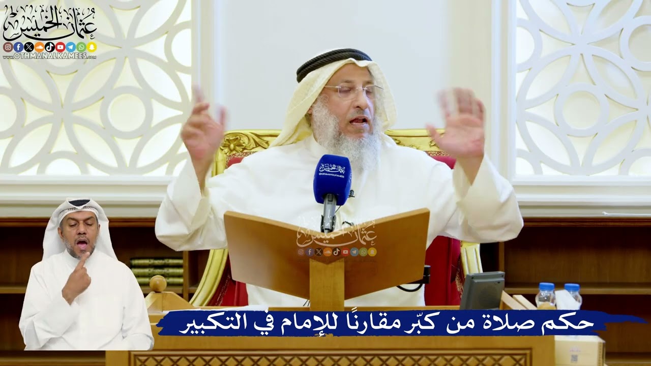 139- حكم صلاة من كبّر مقارنًا للإمام في التكبير - عثمان الخميس