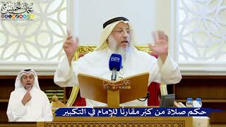 139- حكم صلاة من كبّر مقارنًا للإمام في التكبير - عثمان الخميس