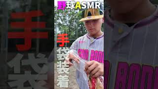 野球部なら共感するASMR...😂😂😂 #shorts #野球 #funny