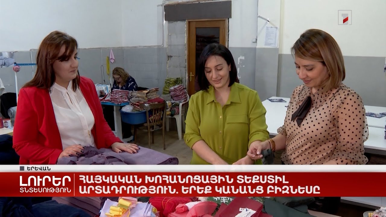 Հայկական խոհանոցային տեքստիլ արտադրություն. երեք կանանց բիզնեսը