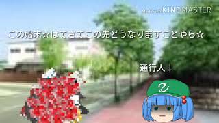 【ゆっくり茶番】【短編動画】霊夢たちに歩行者が切れたようですw
